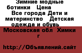 Зимние модные ботинки › Цена ­ 1 000 - Все города Дети и материнство » Детская одежда и обувь   . Московская обл.,Химки г.